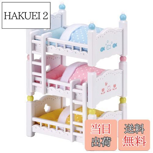 【送料無料】シルバニアファミリー 家具 【 赤ちゃん三段ベッド 】 カ-213 STマーク認証 3歳以上 おもちゃ ドールハウス Sylvanian Families エポック社 EPOCH