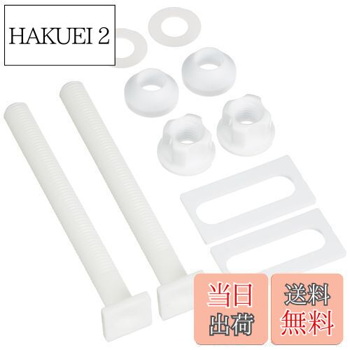 【送料無料】SANEI(サンエイ) 便座取付具 補修用ボルトセット ロングタイプ ホワイト 2個入り PW902-34