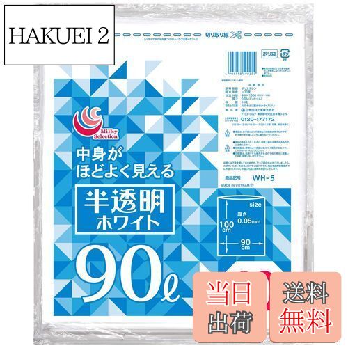 【送料無料】日本技研工業 半透明ホワイトゴミ袋 90L WH-5 10枚