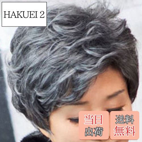 【送料無料】かつら 女性 白髪 年配 ウイッグ ショート パーマ 中高年