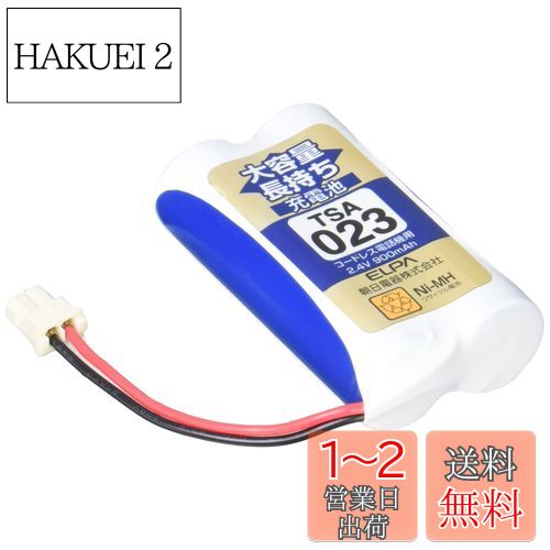 エルパ (ELPA) 大容量長持ち充電池 パナソニック他同等品 2.4V 900mAh ニッケル水素充電池 TSA-023 エルパ (ELPA) 大容量長持ち充電池 パナソニック他同等品 2.4V 900mAh ニッケル水素充電池 TSA-023