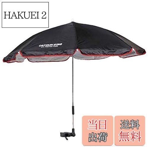 【送料無料】キャプテンスタッグ アウトドア用品チェア用パラソル CS デタッチャブル 椅子用傘 日よけ