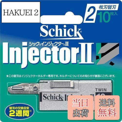 【送料無料】Schick(シック) シック Schick インジェクターII 2枚刃 替刃 (10枚入) グリーン 10枚 (x 1)