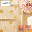 【送料無料】2個スター 星 ガーランド パーティー バースデー ウェディング 結婚式の飾り付け 幼稚園 保育園のデコレーション 写真道具背景(毎個4メートルの長さ) (ゴールド)