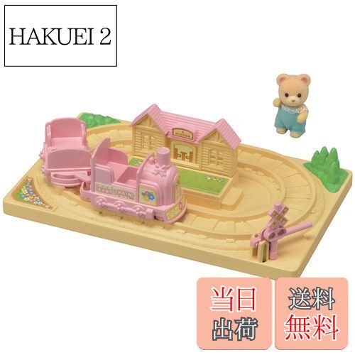 【送料無料】シルバニアファミリー ようちえん 遊具 【 かわいい汽車ぽっぽセット 】 S-65 STマーク認..