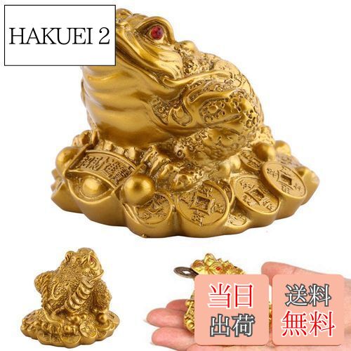 【送料無料】Kingsie 三脚蛙 三本脚の蛙 銭蛙 お守り 三脚蟾蜍 カエル 招財 風水 開運 金 ...