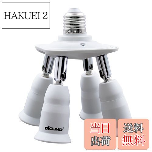【送料無料】DiCUNO LED電球専用 4分岐ソケット E26口金対応 照射角度可調 延長ソケット