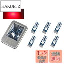 1797 メーター球 パネル球 T5 LED エアコン球 ウェッジ球 レッド 赤 車内灯 メーター エアコン パネル ダッシュボード インパネ 汎用 LEDバル...