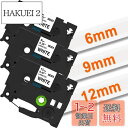 6mm 9mm 12mm 白 tzeテープ 黒文字 TZe-211 TZe-221 TZe-231 Pタッチ テープカセット ラミネート PTラベルライター P...