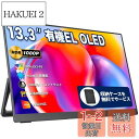 モバイルモニター モバイルディスプレイ 13.3インチ 有機EL OLEDパネル cocopar 100%DCI-P3広色域 450NIT 高輝度 100000:1コントラスト比 収納ケース付き 自立型 VESA対応 HDR 1920x1080FHD USB Tpye-C一本 mini HDMI 薄い ポータブルモニター PS4/XBOX/Switch/PC/Macな