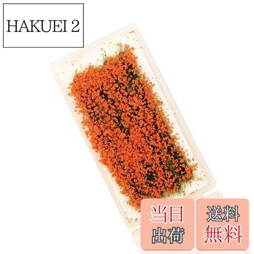 【送料無料】花 ジオラマ用素材 草花シリーズ オレンジ 情景コレクション グラス模型 建物モデル 装飾 ..