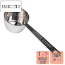 青芳(Aoyoshi) コーヒーメジャー ステンレス W43×D28×H121mm 豆の状態で10gすくえる 食洗機対応 手入れ簡単 511714