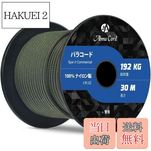 Abma Cord パラコード 3mm 3芯 30m 100％ナイロン ロープ 編む キャンプ アウトドア用 耐荷重192kg