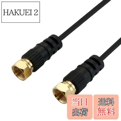 HAKUEI 2㤨̵֡ۥۡå ˺٥ƥʥ֥ S-2.5C-FBƱ 1.5m 4K8K(3224MHz/BS/CS/ϥǥ/CATV б ֥å ξ¦ͥͥ AC15-480BKפβǤʤ1,145ߤˤʤޤ