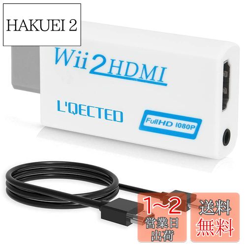 L'QECTED Wii To HDMI 変換アダプタ(1.5M HDMI接続ケーブルが付属します) Wii専用HDMI コンバーター480p/720p/1080pに変換 3.5mmオーディオ-HDMI接続でWiiを1080pに変換出力-wii hdmi変換アダプター