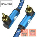 EMK L型 RCA ケーブル ?サブウーファー ケーブル 同軸デジタルケーブル HiFi音質 スピーカー、サブウーファー、アンプ、HiFiシステム、ホームシア...