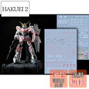 HG RG MG PG RE HiRM ロボット MS ディテールアップ用水転写式コーションデカール (MGEX 1/100 RX-0 ユニコーンガンダム用2枚...