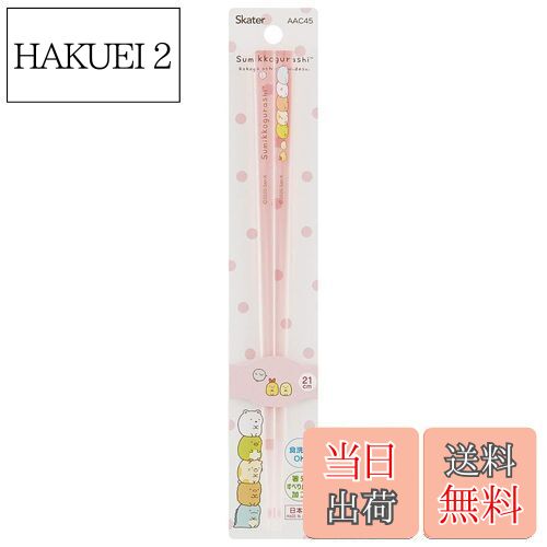 【送料無料】スケーター (skater) 食洗機対応 アクリル 箸 21cm すみっコぐらし AAC45