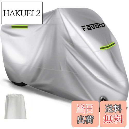 【送料無料】Favoto バイクカバー 厚手 ワンタッチバックル前後付き 反射ストライプ3枚 UVカット 高防風 防埃 防雨 防雪 丈夫 盗難防止 収納袋付き (シルバー, XXL-245*105*125cm)