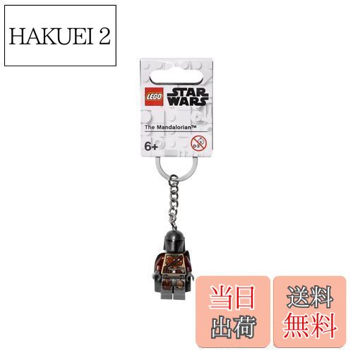 【送料無料】[レゴ] LEGO スターウォーズ マンダロリアン キーホルダー ミニフィギュア 6才〜 シルバー 854124