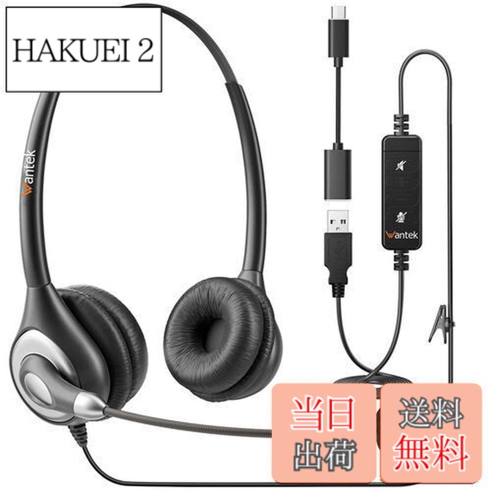【送料無料】WantekヘッドセットUSB Type-C 両耳 ノイズキャンセリングマイク付きとオンライン制御有線PC用ヘッドホン Skype、Web会議、在宅勤務、業務用、リモートワーク、コールセンターに適用される クリアな通話 超軽量 超快適 【適格請求書発行対象】