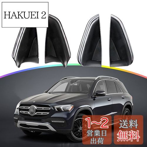【送料無料】【SKTU】メルセデス・ベンツ Mercedes GLE W167 車用 ドア収納ボックス ドアポケット カス..
