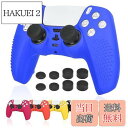 【送料無料】Ltenic ps5 コントローラー カバー シリコン素材 ps5 カバー コントローラー 滑り止め 簡単装着 超軽量 耐衝撃 傷つけ防止 保護ケース-ブルー(スティックキャップ 8個付)