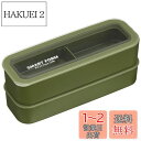 【送料無料】岩崎工業 ランチボックス 3WAY スリム イージーケア B-1484 KN カーキ