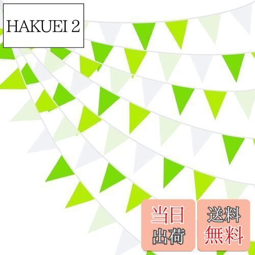 【送料無料】PinkBlume 春の緑の白三角旗 約10m長 白と緑 ペナント バナーの装飾 ファブリック 三角旗 水洗い可能 の春の旗 の結婚式 アウトドア 旗 の 100日祝い 誕生日パーティー家族屋外の庭の装飾品 キャンプ 布 三角旗 結婚式 記念日 キャンプフラッグ 子供部屋飾