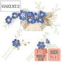 HUAZONTOM 髪飾り ヘアアクセサリー 大人 和装 髪飾り かんざし ヘッドドレス 3点セット パール 花 ヘアピン 着物髪飾り 浴衣 発表会 成人式 卒業式 結婚式 ウェディング 和風 小物 ブルー