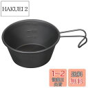 キャプテンスタッグ(CAPTAIN STAG) シェラカップ ステンレス ミニ カラー シェラカップ 210ml ステンレス製 日本製 燕三条産 オキツモブラック UH-68