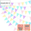 PinkBlume マカロンカラー 布ガーランド三角旗バナーパーティー 飾り約10m長 パステル ペナントトライアングル フラッグ レインボーカラー バンティング ガーランド ユニコーンテーマ 子供 女の子 誕生日アイス クリームの結婚披露宴の屋外の庭の掛かる装飾 水洗い可能