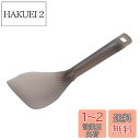 キャプテンスタッグ(CAPTAIN STAG) キッチンツール クッキングツール しゃもじ ターナー TPX樹脂製 高耐熱 炒めシャモジ ショート 日本製 スモ...