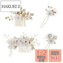 【送料無料】YOUSHYヘアアクセサリー 結婚式 お呼ばれ 髪飾り 浴衣 着物 髪飾り 花 ヘッドドレス パール フラワー コーム Uピン ヘアピン かんざし ...