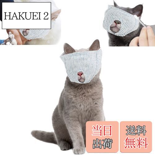 【送料無料】サムコス 猫用 目隠し マスク 保護マスク 猫のマズル 爪切り補助用 マスク ペット 口輪 猫..