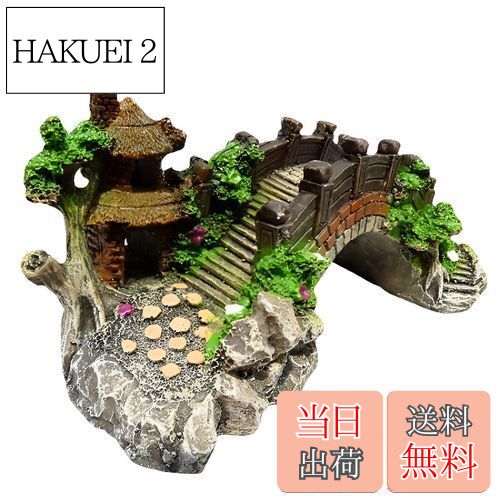【送料無料】Charmoon アクアリウム 水槽 オブジェ 橋 アーチ 隠れ家 シェルター リアル 和風 日本庭園 (Mサイズ)
