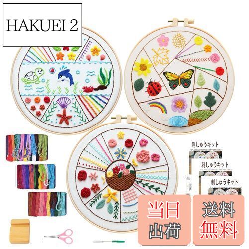 【送料無料】3セット刺繍キット 初心者 セット 基本縫 入門セット ししゅうキット 日本語ステッチ方説..