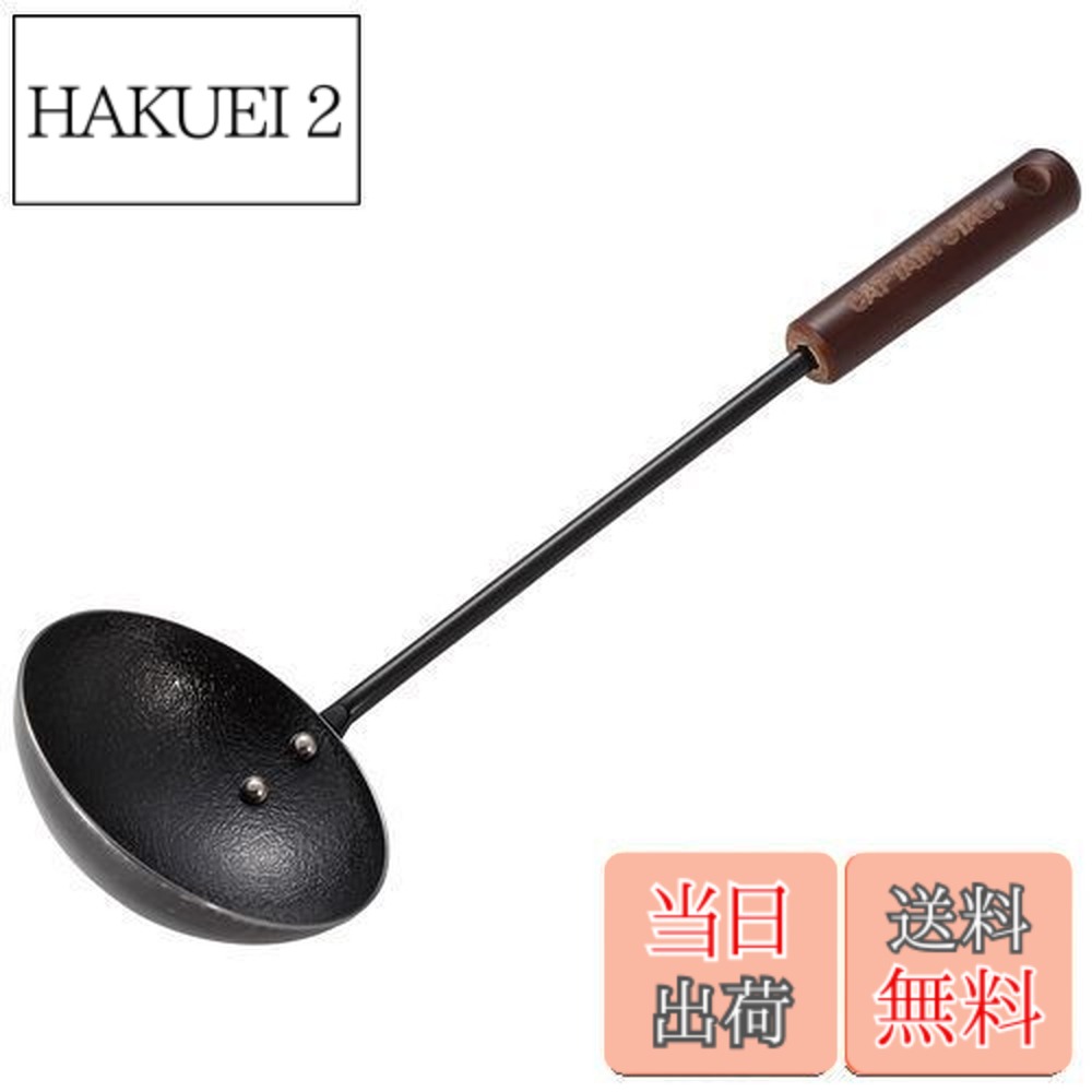 乐天商城 - 【送料無料】キャプテンスタッグ(CAPTAIN STAG) お玉 中華お玉 ファイバーライン 鉄製 日本製 UG-1578 ブラック 幅100x全長345mm