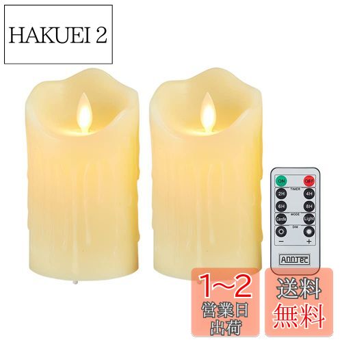 【送料無料】AnnTec ledキャンドル 【2点セット】 ledキャンドルライト 電池式 ロウソク ろうそく 暖色光 専用リモコン付 自動消灯タイマー 明るさ調整 本物の炎のようにゆらめく 火を使わない ゆらゆら揺れる 安全 省エネ （直径7.5cm×高さ12.5cm）