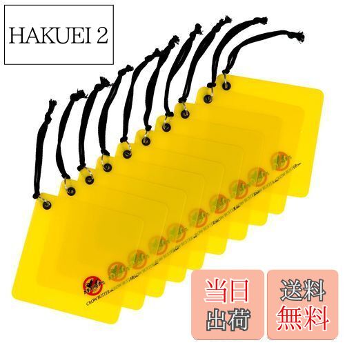 カラスバスター カラスよけ 撃退グッズ 【(14x14cm)x10枚セット】日本製 吊るすのみ 燕の巣守りにも効果的 簡単設置 安全 特許有 鳥害対策 カラス対策 カラスよけグッズ からす近寄らず