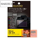 ハクバ HAKUBA EX-GUARD 液晶保護フィルム Nikon Z8 / Z9 専用 EXGF-NZ8 液晶ガード 画面保護 高硬度9H 傷防止 日本製 ...