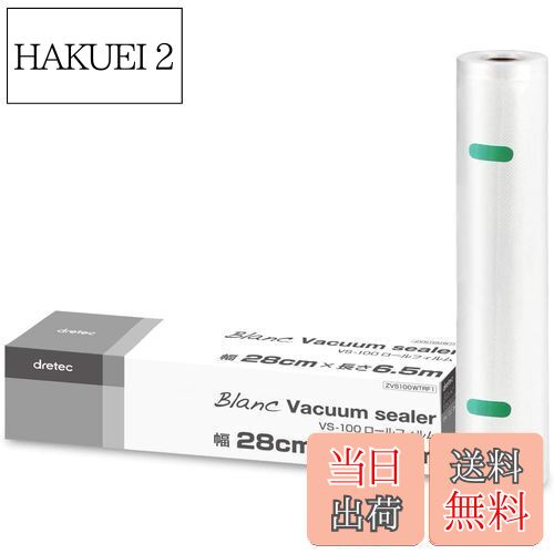 【送料無料】ドリテック(dretec) 真空パック機 真空パック袋 専用袋 ロールフィルム 1本 幅28cm×長さ6.5m 厚み0.26mm