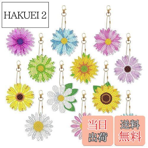 【送料無料】GOODCHI 雛菊 ダイヤモンドアート キーホルダー 両面全貼り付け ビーズアート 12点セット 塗装キット 可愛い キラキラ 人気 手作りDIY クラフト用品