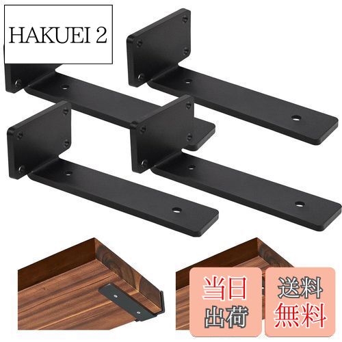 【送料無料】DRERIO 隠し棚受け 高耐荷重 25cm 4個セット 棚受け アイアン目立たない 最大荷重90KG 頑..