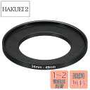 【送料無料】PATIKIL 34mm-49mm メタルステップアップリング カメラレンズフィルターアダプターリング アルミフィルターアダプターリング カメラレンズフード用 ブラック