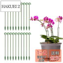 【送料無料】Coollooda 園芸支柱【20本組セット】観葉支柱 植物支柱 花ささえ 観葉植物 支柱棚 花支え ガーデニング 柱 植物サポート ガーデニング 家庭菜園 農業用 園芸用 グリーン 27cm