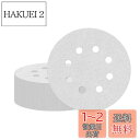 Atutomo サンダーペーパー 50枚入セット 240#番 125mm 丸型 8穴 ホワイトサンド ディスクペーパー マジック式 サンドペーパー サンディング...