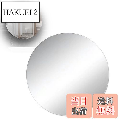 【送料無料】PAVIKE 割れない鏡 丸型/楕円型 30cm*30cm 20cm*30cm貼るだけ お風呂ミラー 壁掛け鏡 ミラ..