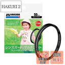ハクバ HAKUBA レンズフィルター 55mm MCレンズガード 保護フィルター 光学ガラス使用 マルチコート 日本製 CF-LG55 49771874349...