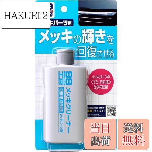 【送料無料】ソフト99(SOFT99) 99工房 パーツクリーナー メッキクリーナー 125g 自動車、バイクのメッ..